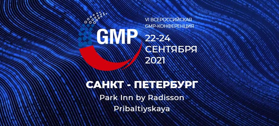 GMP конференция 2021