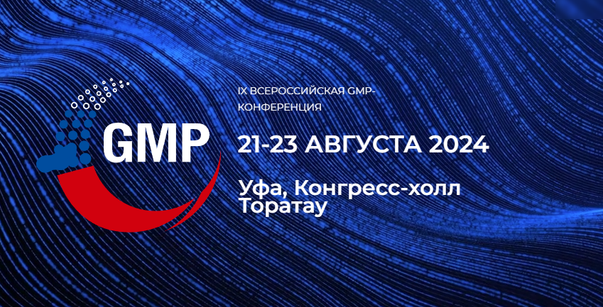 GMP конференция