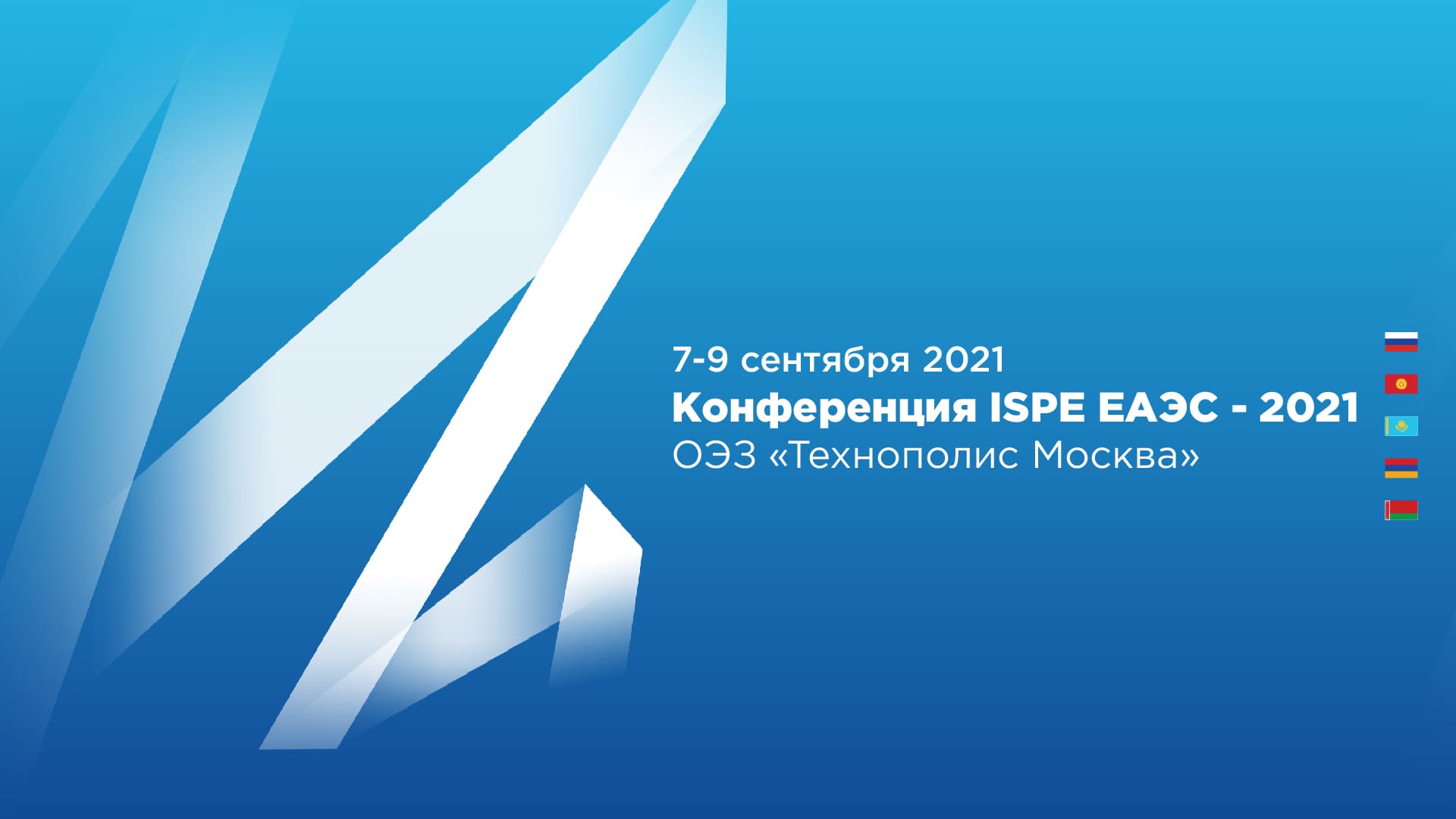 Конференция ISPE ЕАЭС