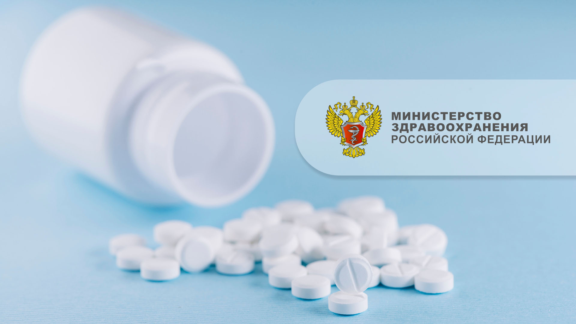 Минздрав России, обращение лекарственных средств
