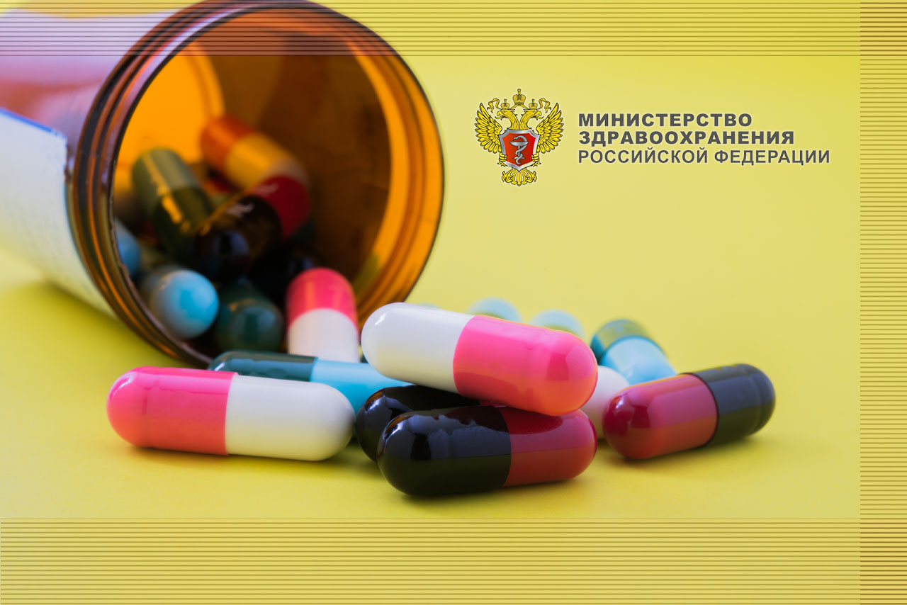 Минздрав России, обращение лекарств