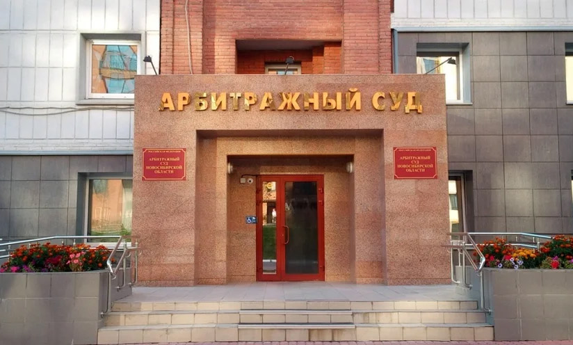 Арбитражный суд Новосибирской области