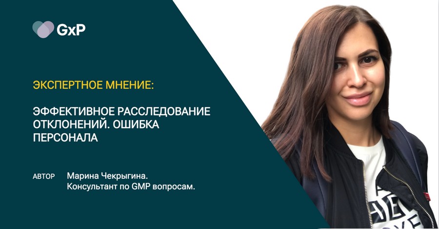 Марина Чекрыгина, консультант по GMP вопросам