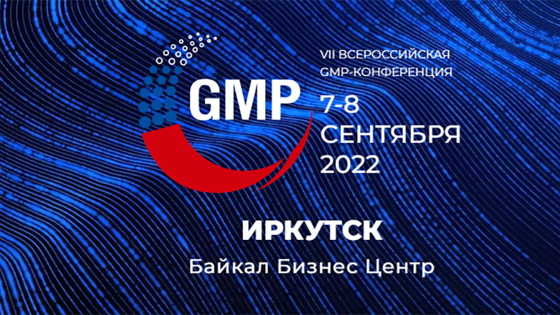 gmp конференция 2022