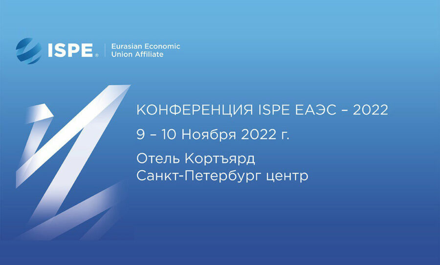 Главные акценты деловой программы конференции ISPE ЕАЭС