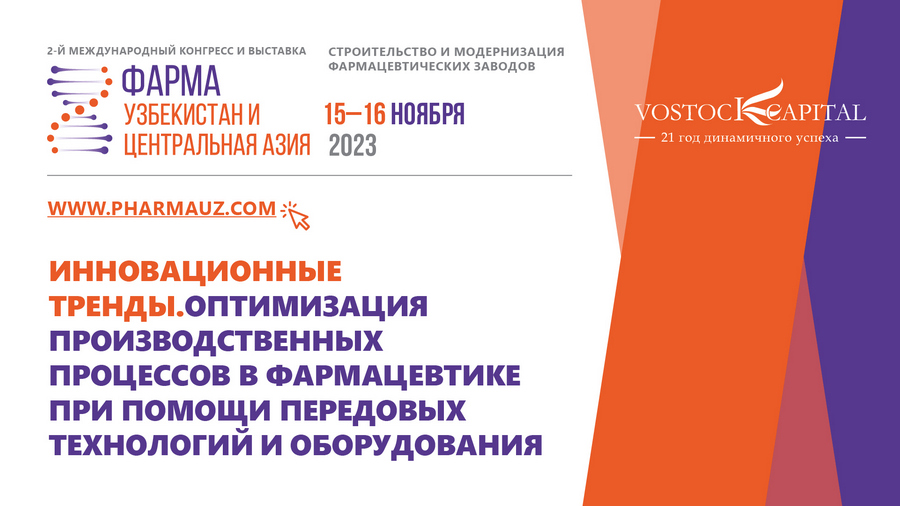 2-й Международный конгресс и выставка «Фарма Узбекистан и Центральная Азия: строительство и модернизация фармацевтических заводов»