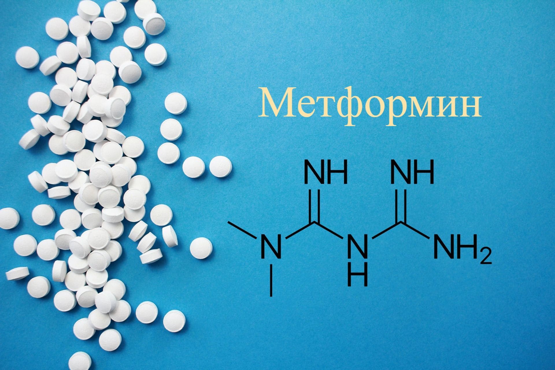 Метформин, таблетки, формула
