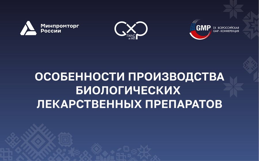 Особенности производства ВТЛП, БМКП и препаратов крови обсудят на IX GMP-конференции