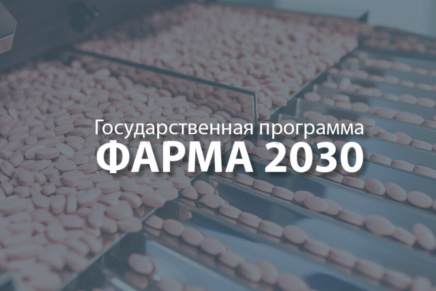 Алексей Кедрин предложил обновить Стратегию Фарма-2030 в части конкретизации мер поддержки