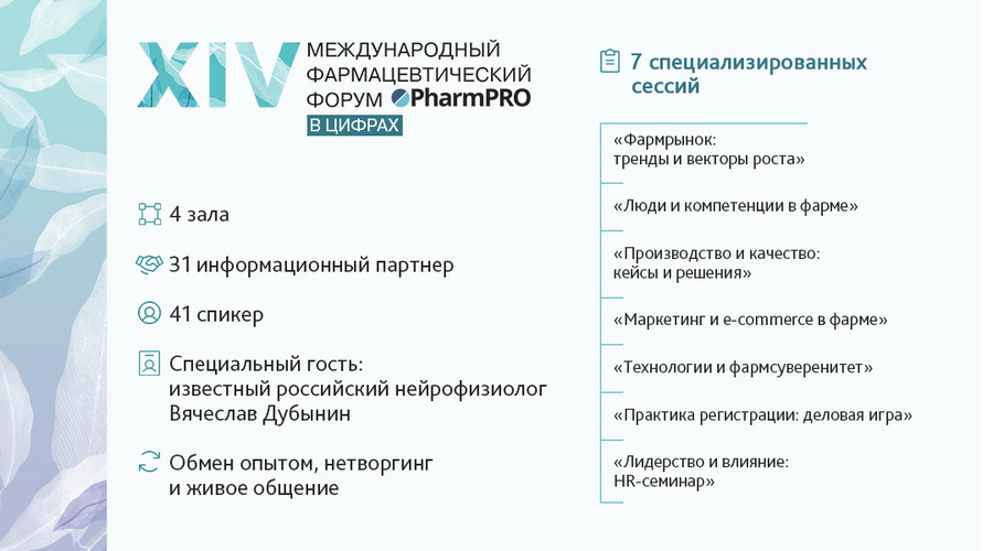 PharmPRO конференция