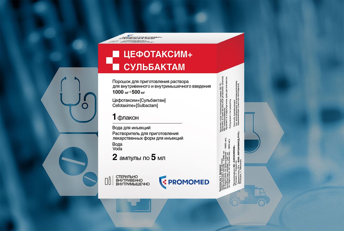 ГК «Промомед» зарегистрировала антибактериальный препарат Цефотаксим .