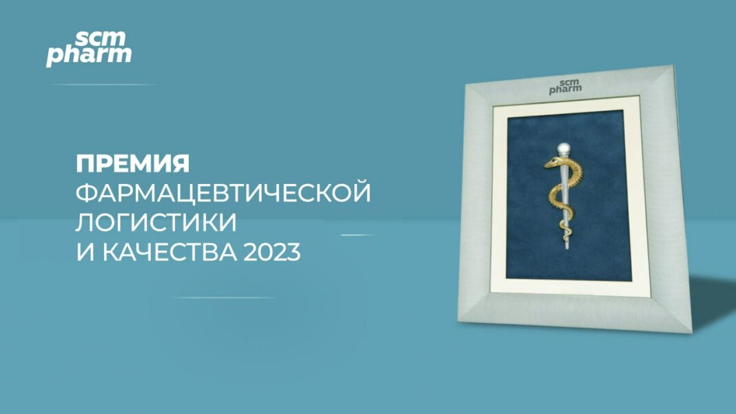 Премия фармацевтической логистики и качества SCM Pharm 2023