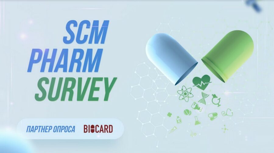 Общероссийский опрос фармацевтической логистики и качества SCM Pharm Survey