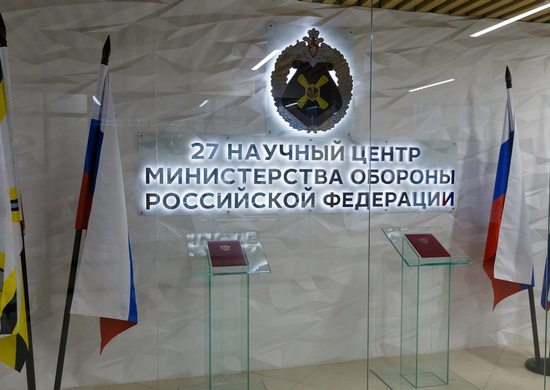 27 Научный центр Министерства обороны Российской Федерации