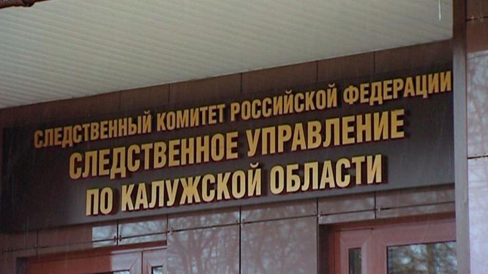 Следственный комитет Российской Федерации по Калужской области