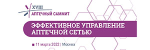 Аптечный саммит «Эффективное управление аптечной сетью»,