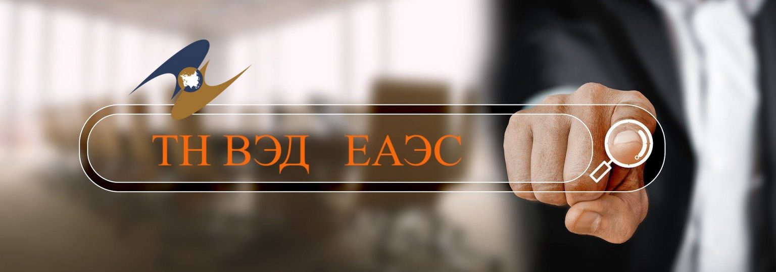 Тн ВЭД. Тн вэд еаэс еэк