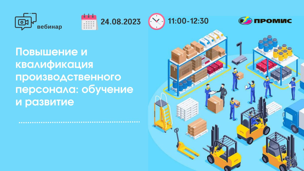 Вебинар «Повышение квалификации производственного персонала: обучение и  развитие»